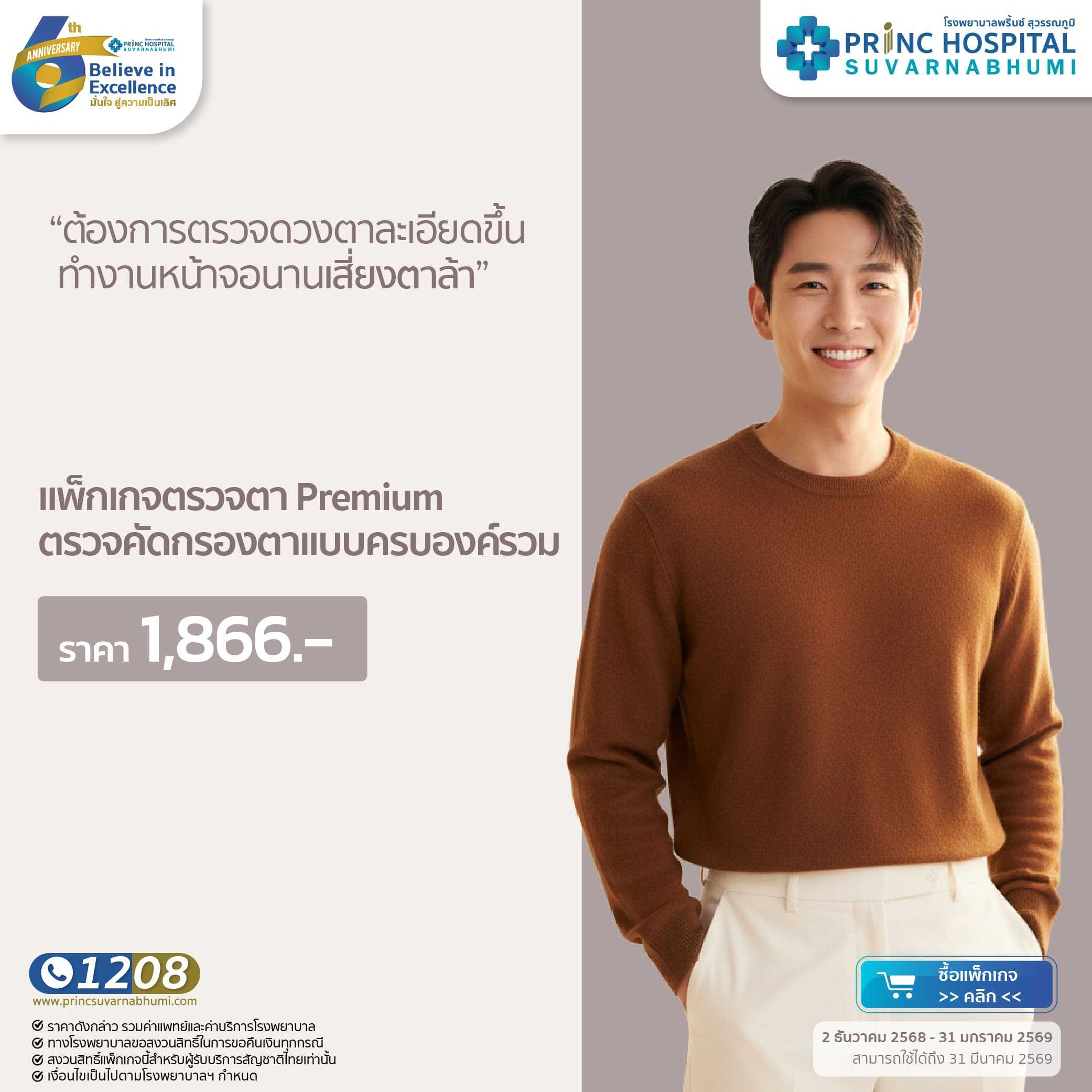 แพ็กเกจตรวจตา Premium [Anniversary 6 th]