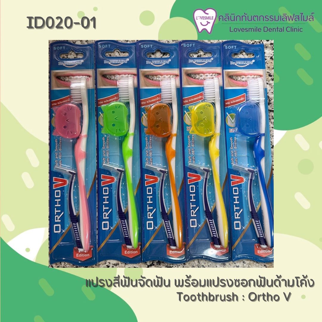แปรงจัดฟัน ออโทวี OrthoV แถมเคสและแปรงซอกด้ามงอ