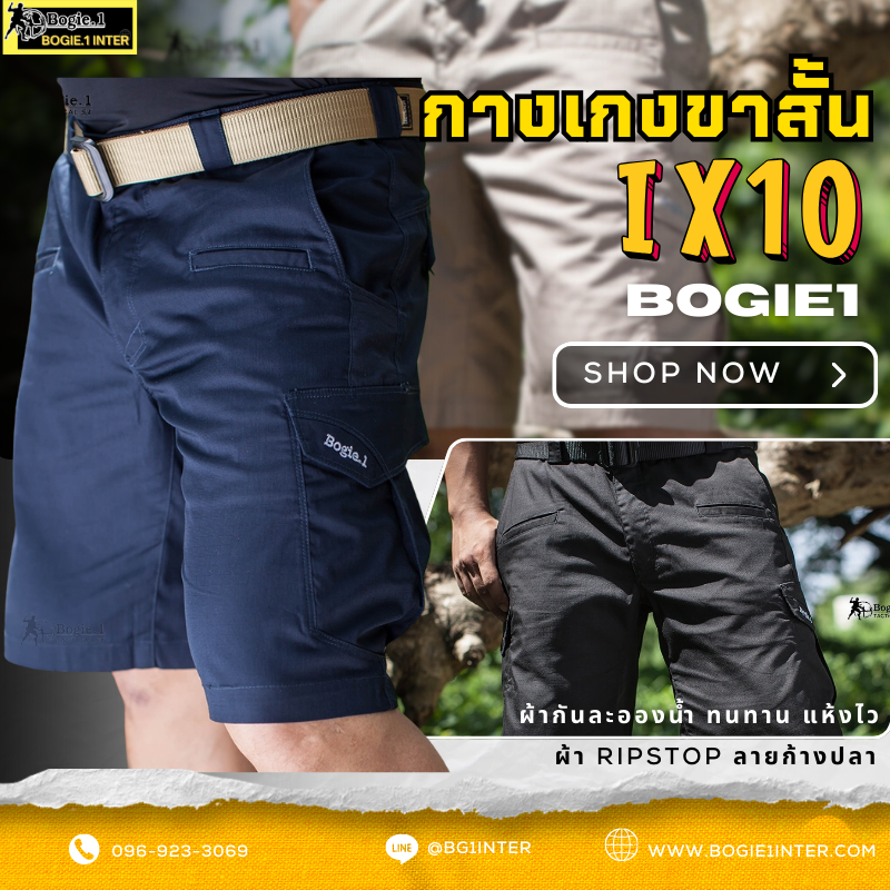 กางเกงขาสั้น รุ่น IX10 ผ้ากันน้ำ ผ้าน้ำกลิ้ง ผ้า Ripstop สี ดำ กรม ทราย