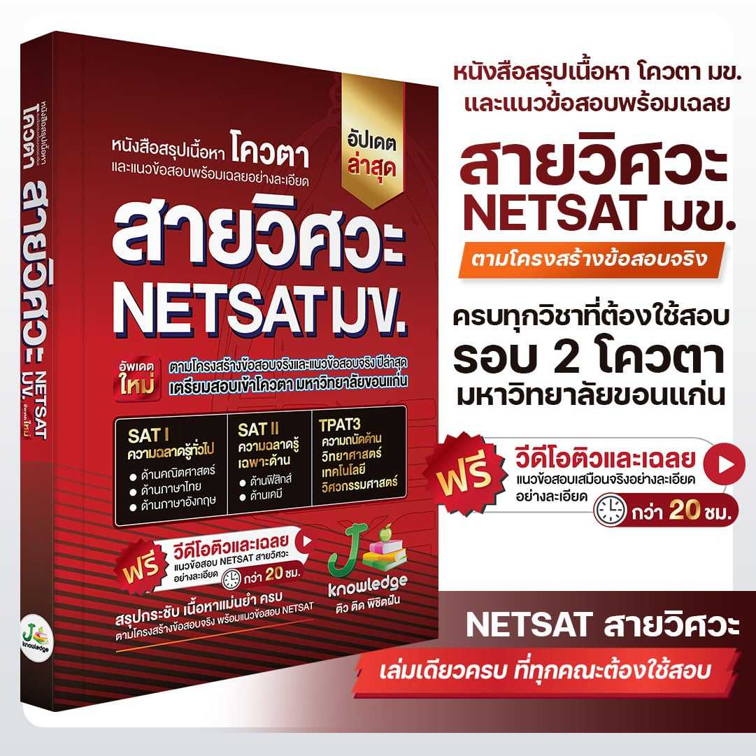 หนังสือ NETSAT สายวิศวะ + คอร์สติวเฉลยอย่างละเอียด 20 ชั่วโมง