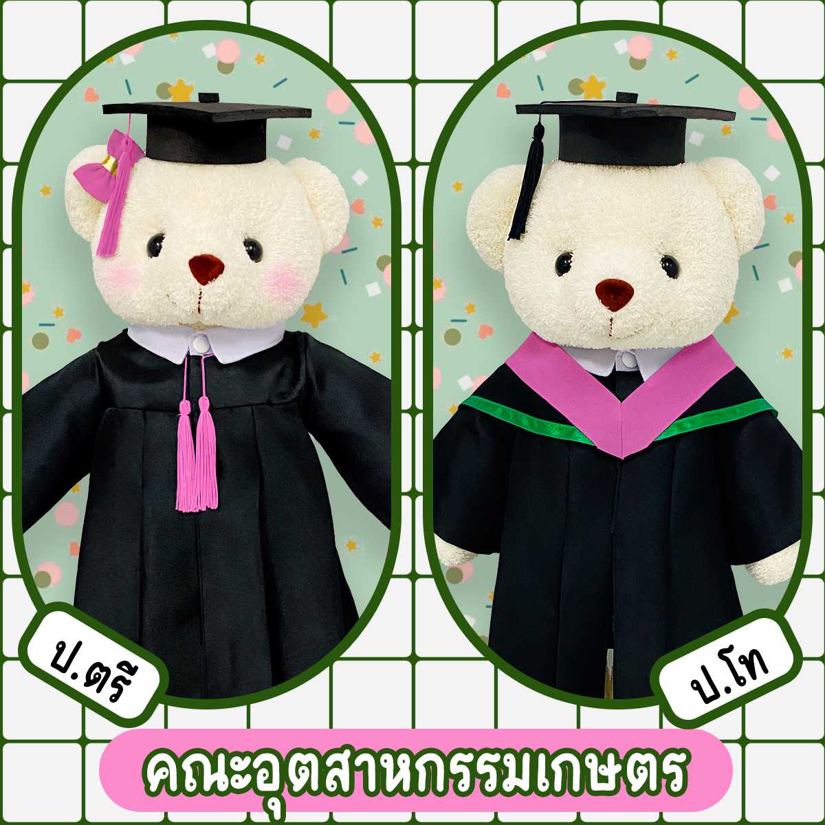ตุ๊กตาหมีชุดครุย ม.เกษตร คณะอุตสาหกรรมเกษตร