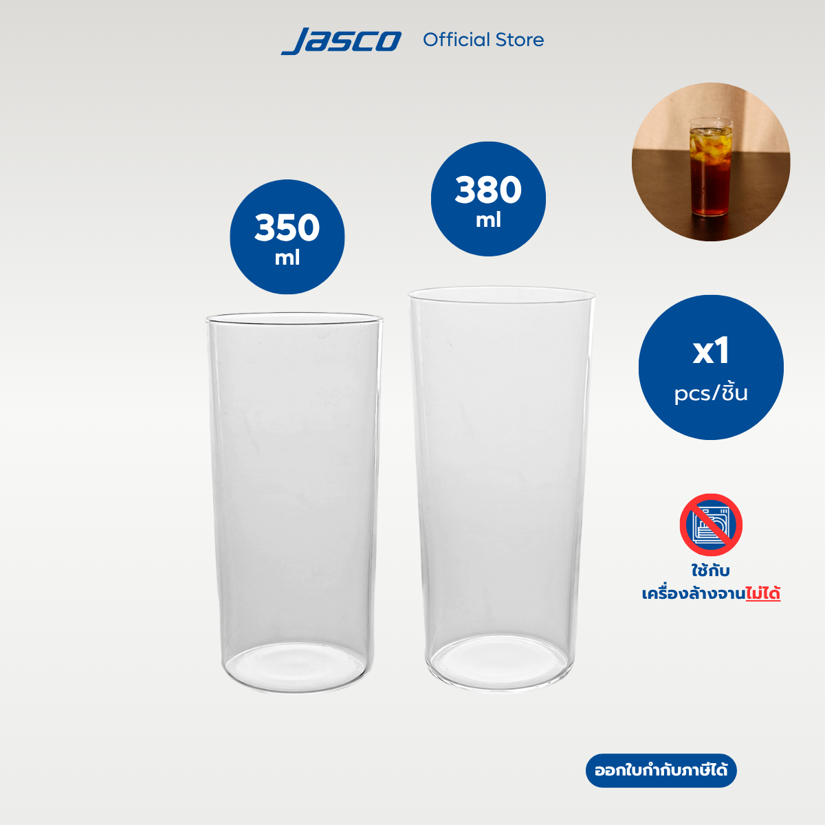 Jasco แก้วน้ำไฮบอล ทรงสูง Highball glasses (ราคาต่อ 1 ชิ้น)