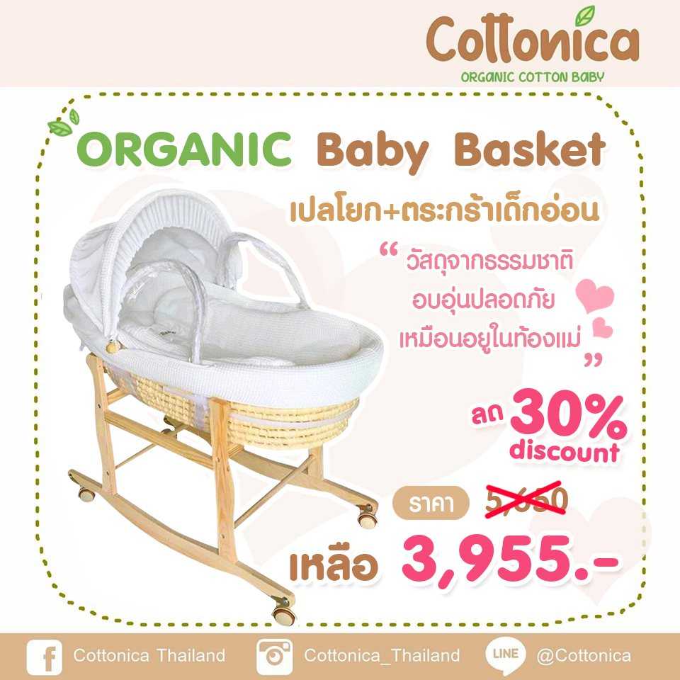 Organic Baby Basket เปลโยกเด็กพร้อมตระกร้าลูกน้อย(100001)