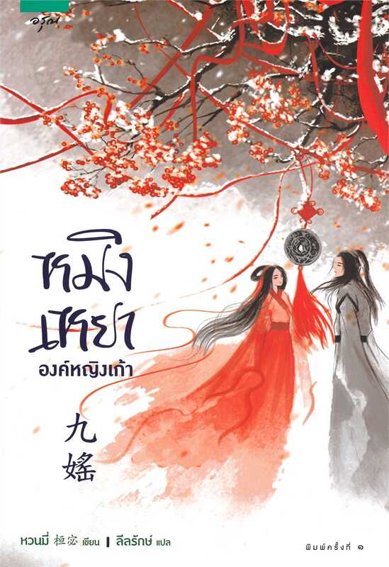 นิยายเรื่อง หมิงเหยาองค์หญิงเก้า : หวนมี่ : อรุณ อมรินทร์