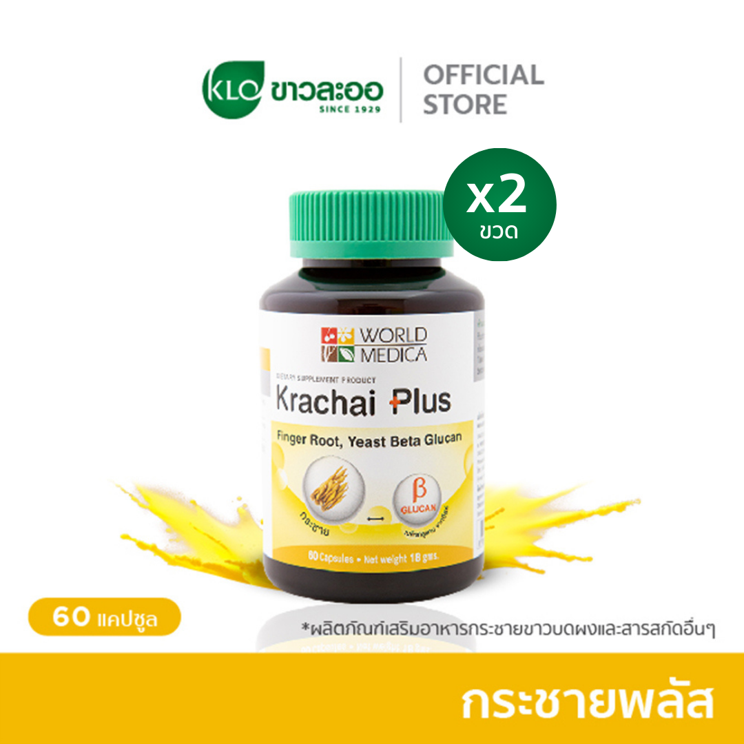 (แพ็ค 2) Khaolaor ขาวละออ กระชายพลัส กระชายขาวผสมเบต้ากลูแคนจากยีสต์ 60 แคปซูล/ขวด