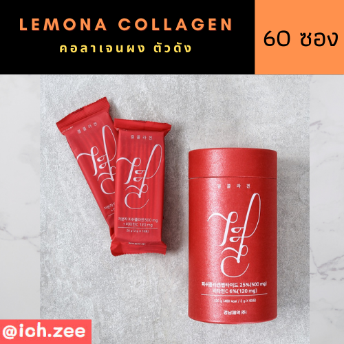 คอลลาเจนเกาหลี Lemona Collagen แพคเกตใหม่ 1 กล่อง 60 ซอง (เข้มข้นกว่าเดิม)