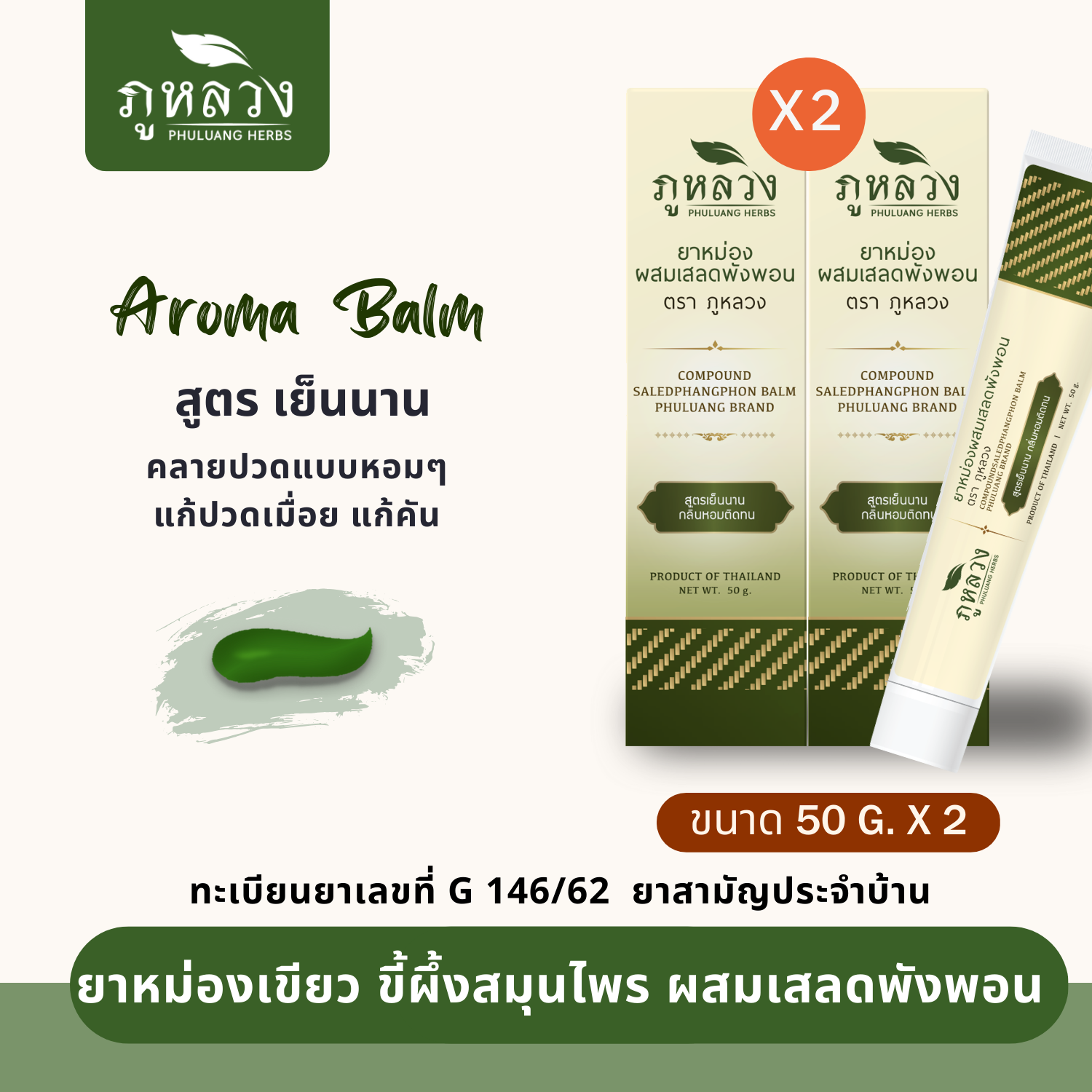 ยาหม่องอโรม่า แก้ปวดเมื่อย ผสมเสลดพังพอน (ขนาด 50 กรัม x 2 หลอด )