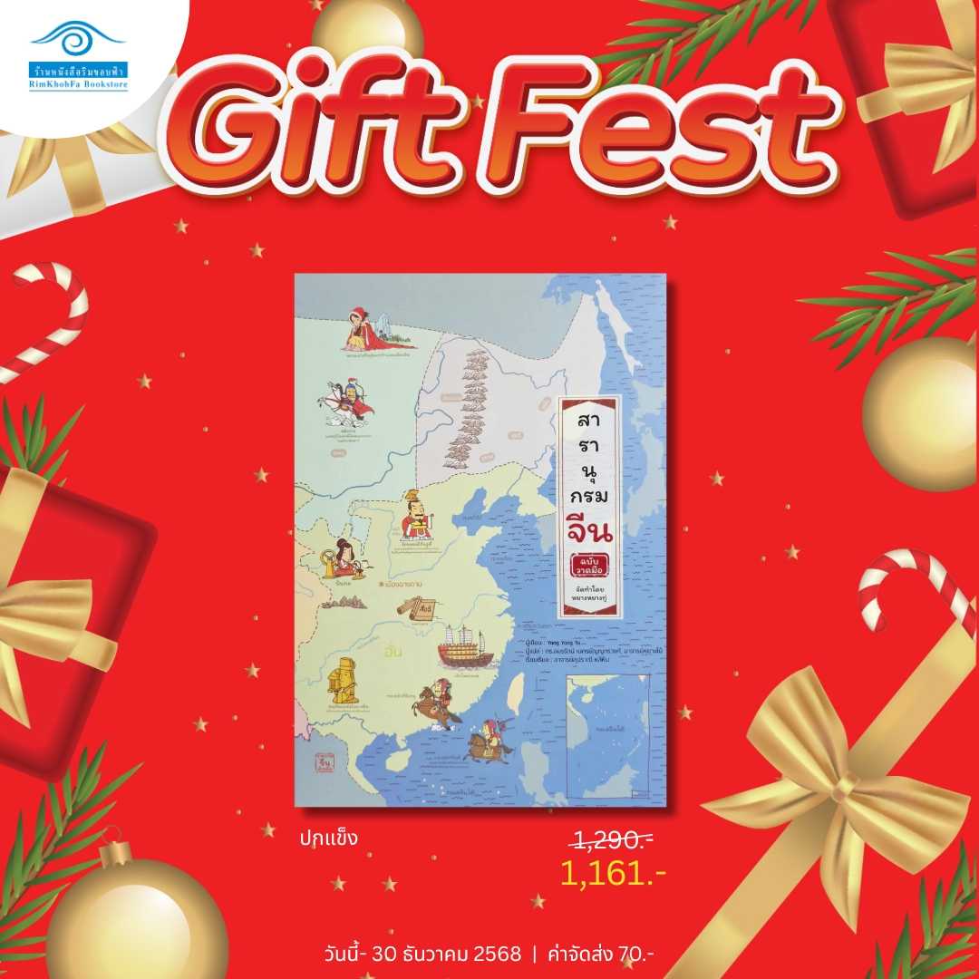 Gift Fest Series - สารานุกรมจีน (ฉบับวาดมือ)