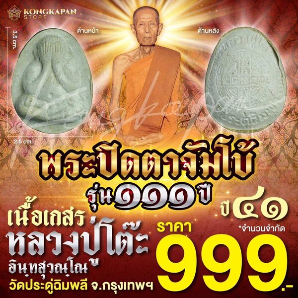 พระปิดตาจัมโบ้ เนื้อผงเกสร รุ่น 111 ปี หลวงปู่โต๊ะ วัดประดู่ฉิมพลี กทม ปี 41