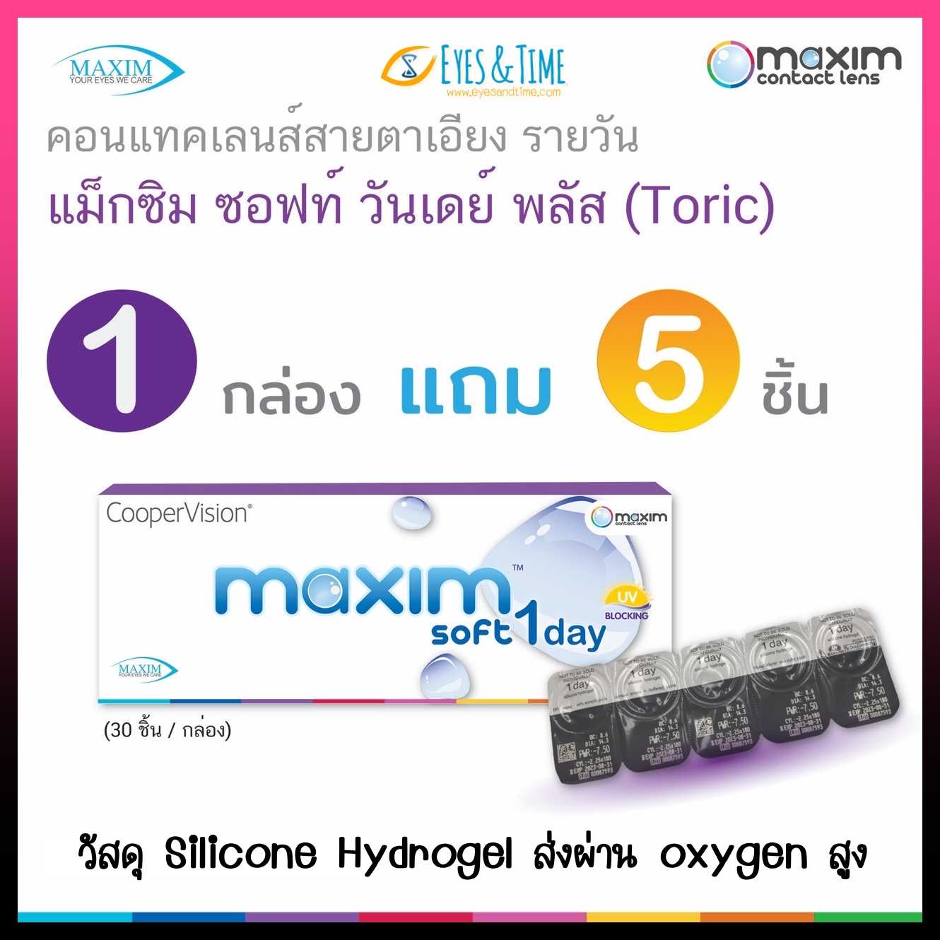 Maxim Soft 1Day Toric  คอนแทคเลนส์ใส รายวัน  (แพค 15 คู่) สำหรับสายตาเอียง วัสดุพรีเมี่ยม