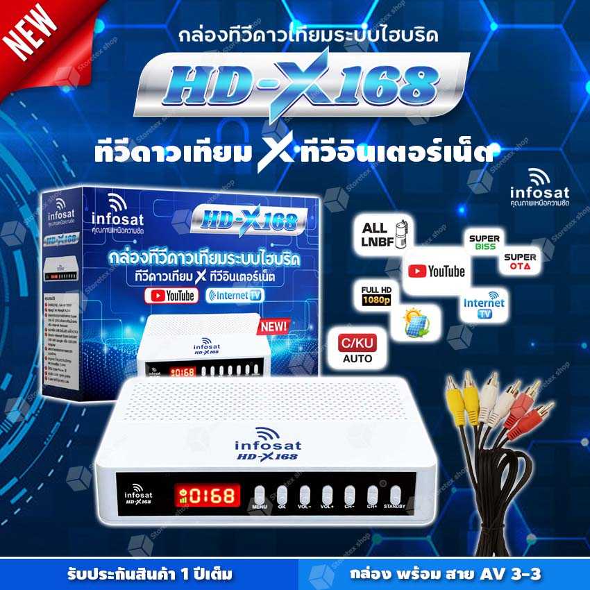 INFOSAT รุ่น HD-X168 + สาย AV เข้า3 ออก3 กล่องทีวีดาวเทียมระบบไฮบริด