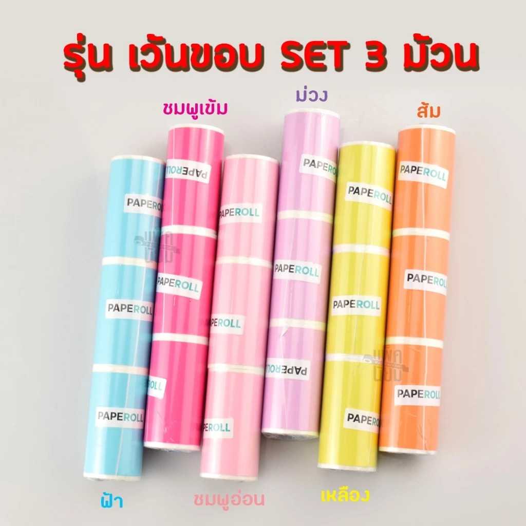 กระดาษสติ๊กเกอร์พื้นสี สีส้ม แพ็ค3ม้วน Paperang