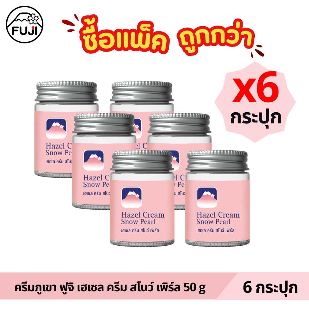 [แพ็คสุดคุ้ม 6 กระปุก] ครีมภูเขา ฟูจิ เฮเซล ครีม สโนว์ เพิร์ล 50 ก.