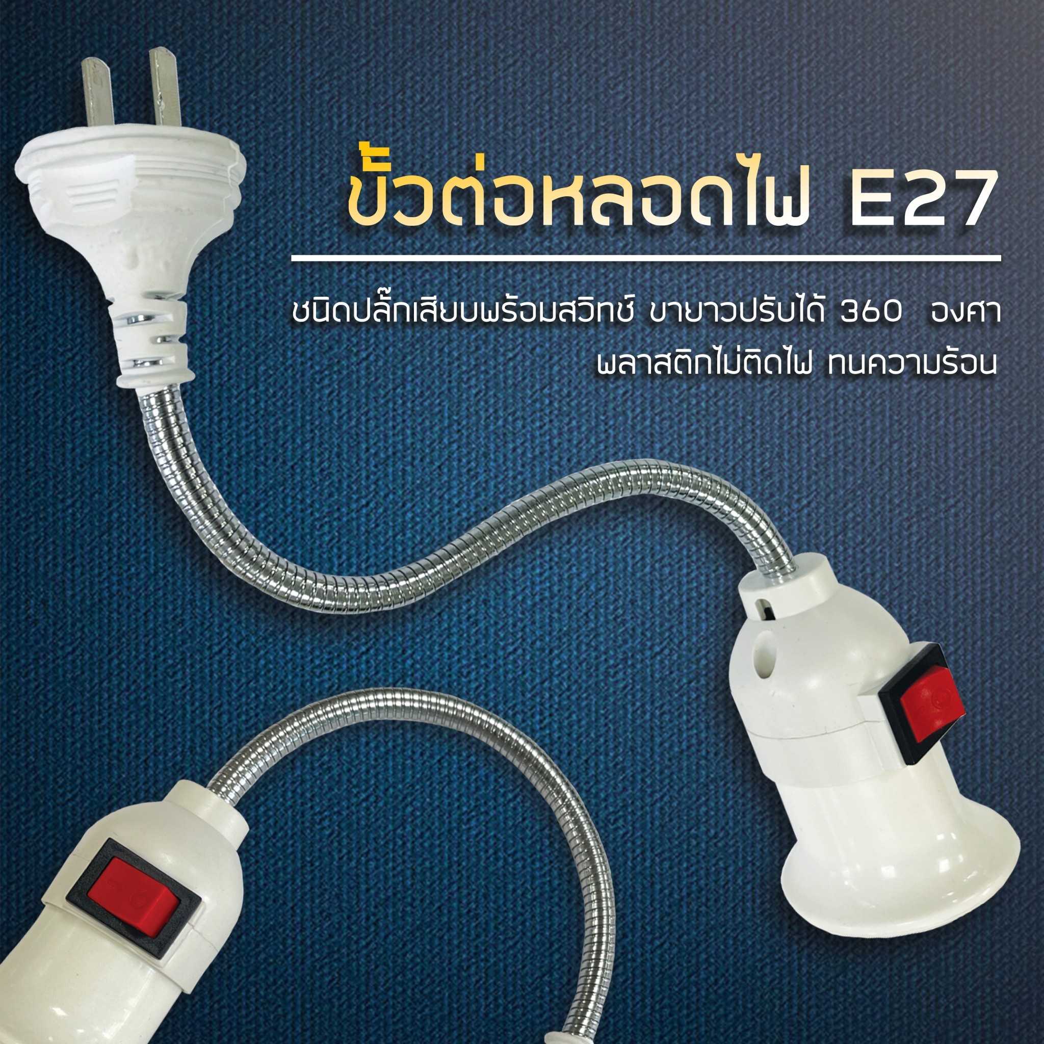 ขั้วหลอดไฟ E27 มาตรฐานขั้วประหยัดไฟ  บิด / งอ / ยืดหยุ่น ใช้ได้กับทุกพื้นที่ มีสวิตซ์เปิดปิด