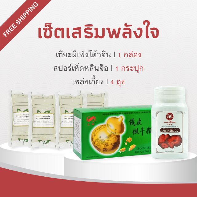 Vejpongosot - เซ็ตเสริมพลังใจ l ราคาเพียง 4,390 บาท ❗(ส่งฟรี EMS)
