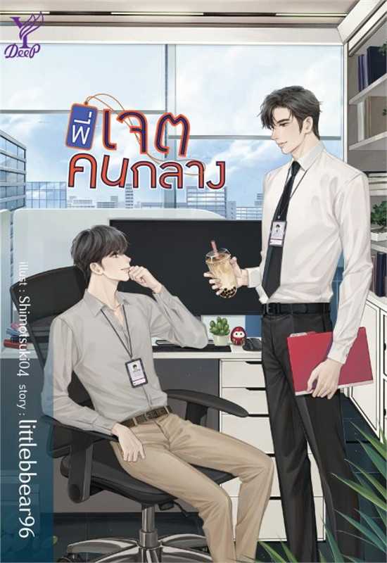 นิยายเรื่อง พี่เจตคนกลาง : littlebbear96 : Deep