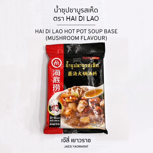 น้ำซุปชาบูรสเห็ด ตรา Hai Di Lao | Hai Di Lao Hot Pot Soup Base (Mushroom Flavour)
