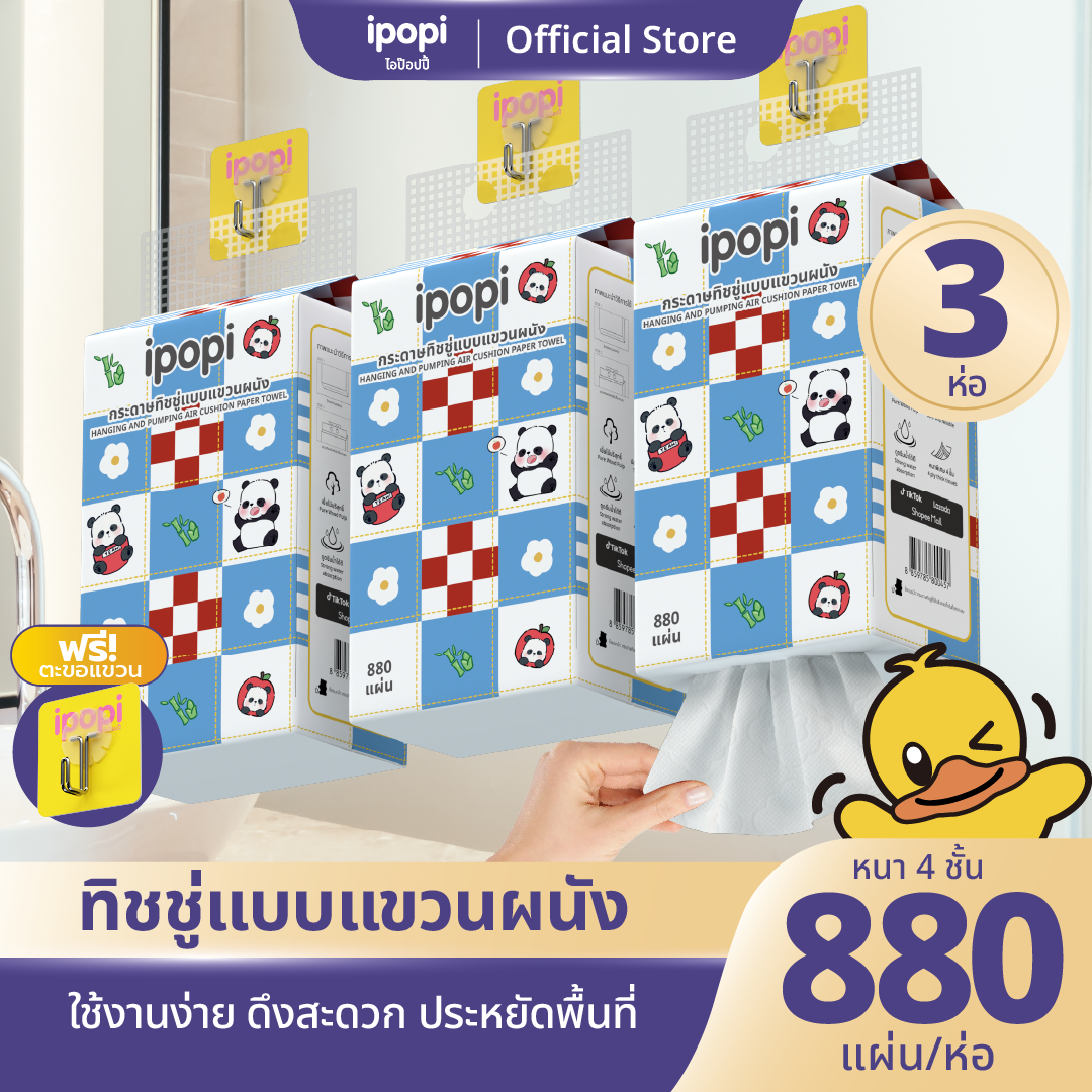 【3ห่อ】ipopi ดีลักซ์ คอมฟอร์ททิชชู่แบบดึงแขวนได้ กระดาษทิชชู่หนา 4 ชั้น 880แผ่น
