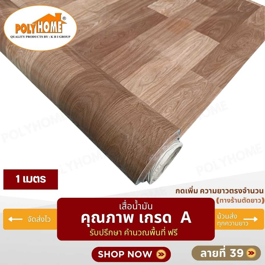 เสื่อน้ำมัน ลายที่ 39 หน้ากว้าง 1.40 เมตร หนา 0.35 มิล ยาว 1 เมตร (ส่วนความยาวกดเพิ่มได้)