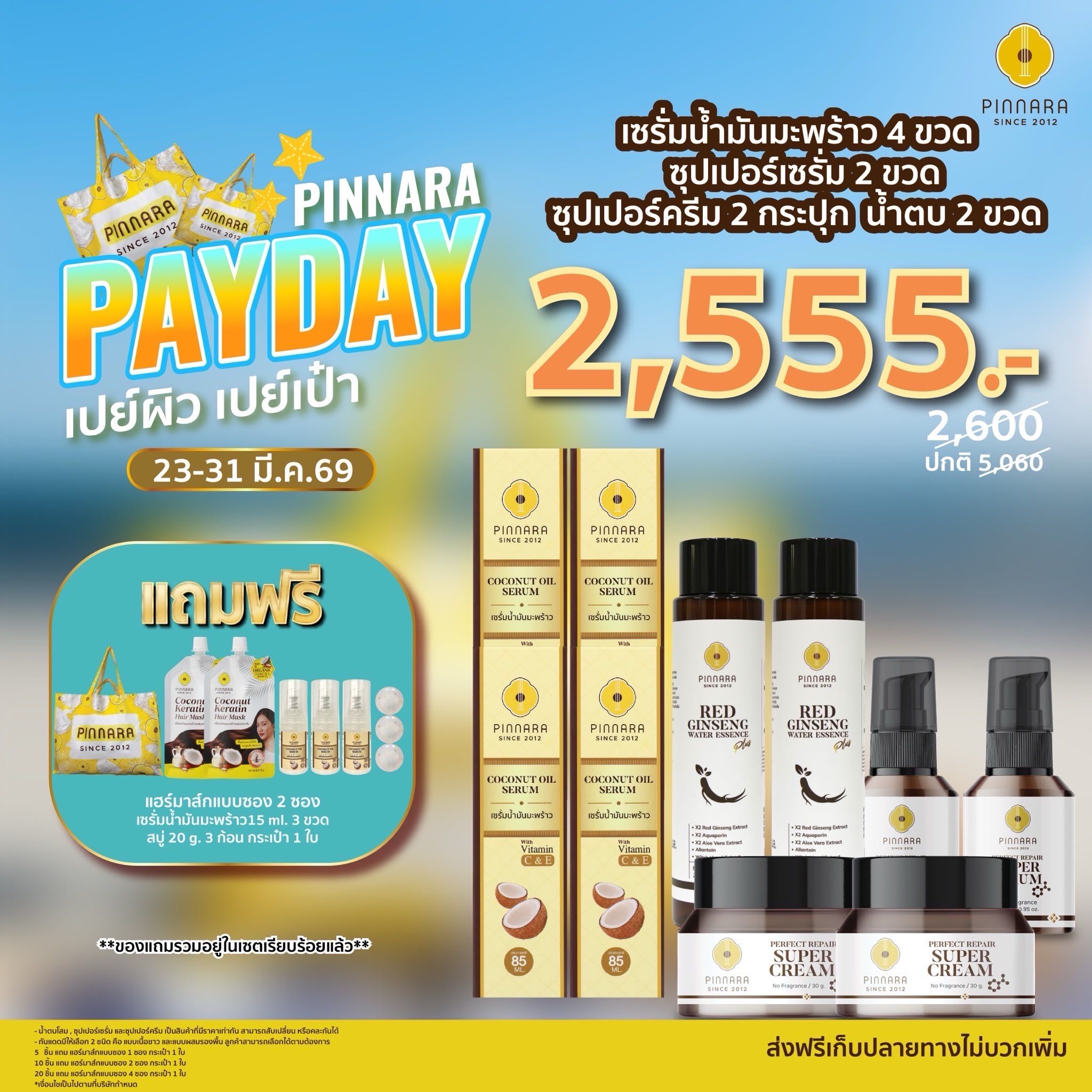 [2,600] SET 10 ชิ้น เซรั่มน้ำมันมะพร้าว 4 | ซุปเปอร์เซรั่ม 2 | ซุปเปอร์ครีม 2 | น้ำตบโสม 2