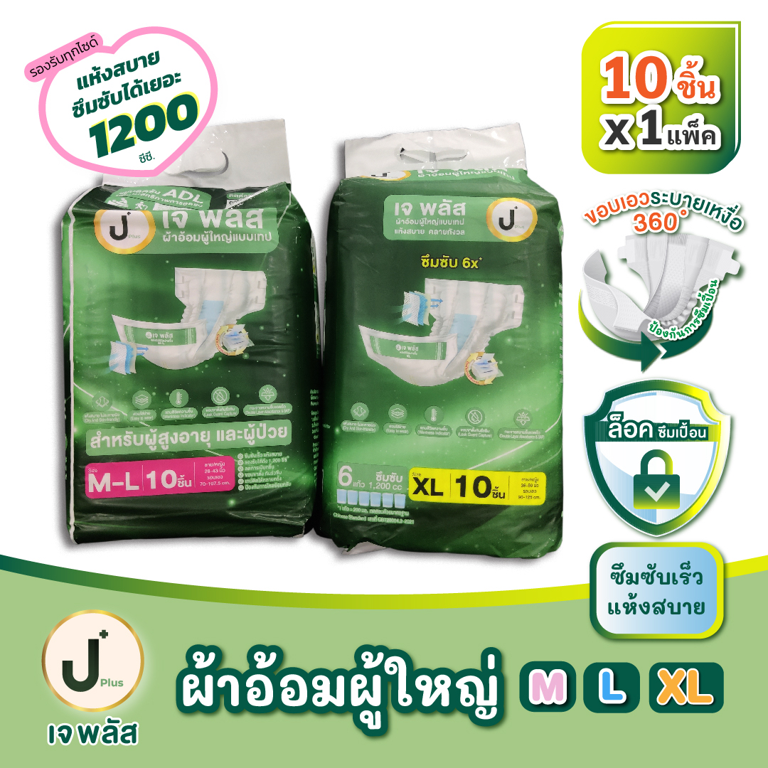 เจ พลัส ผ้าอ้อมผู้ใหญ่ J plus แบบเทป ขนาด M-L  สำหรับผู้สูงอายุและผู้ป่วย แห้งสบาย (1แพค/10ชิ้น)