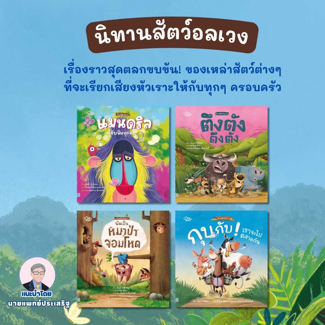 หนังสือนิทาน ซีรีส์นิทานสัตว์อลเวง นิทานที่หมอประเสริฐแนะนำ นิทานปกแข็ง