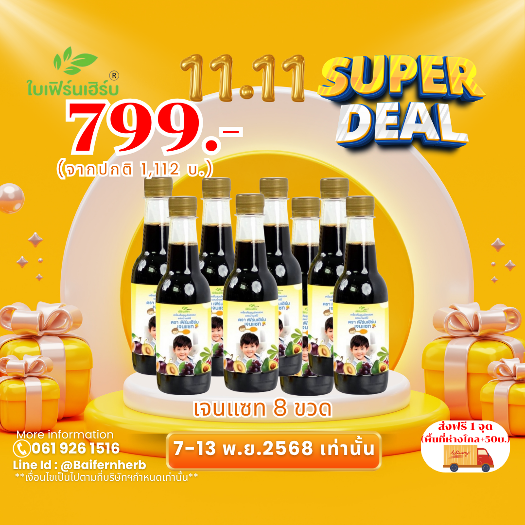 💥11.11💥เฟิร์นเฮิร์บเจนแซท GenZ 8 ขวด