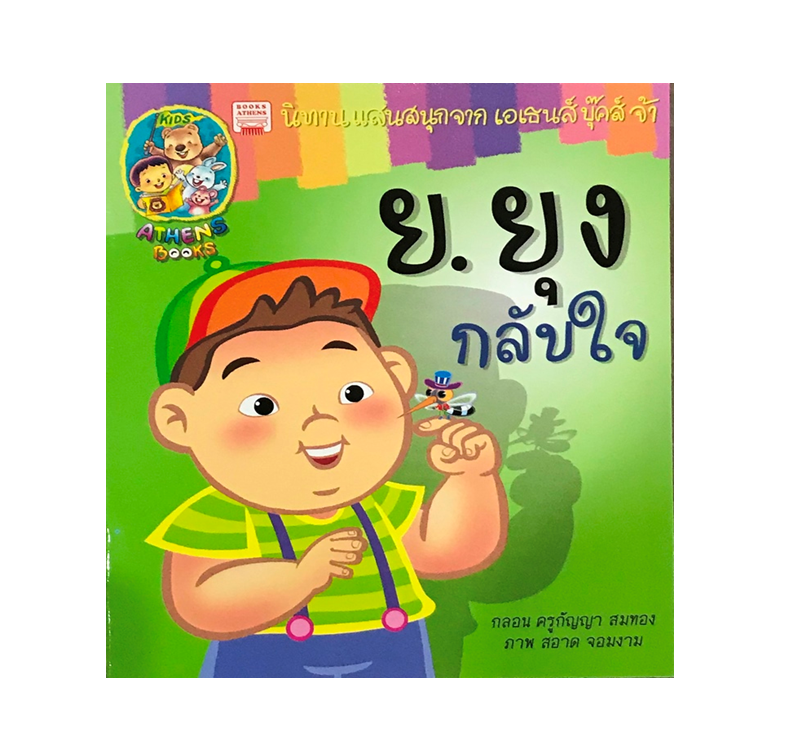 นิทานกลอน ย.ยุงกลับใจ