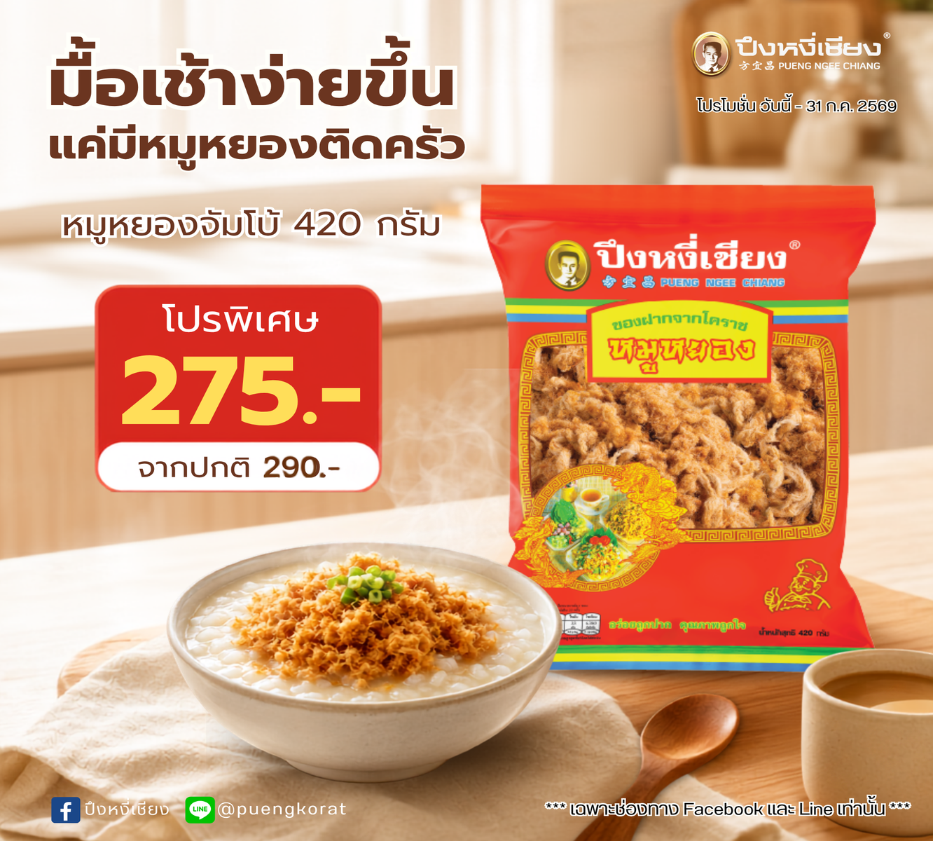 โปร✨หมูหยอง(ถุงจัมโบ้) 420g.