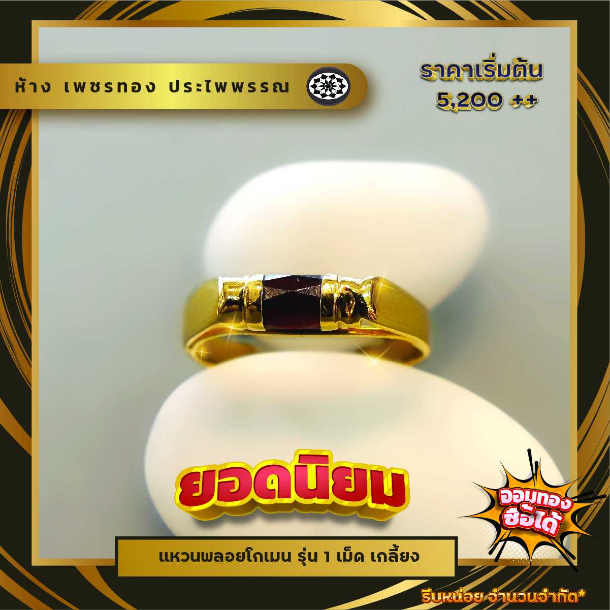 แหวนโกเมน 1 เม็ด