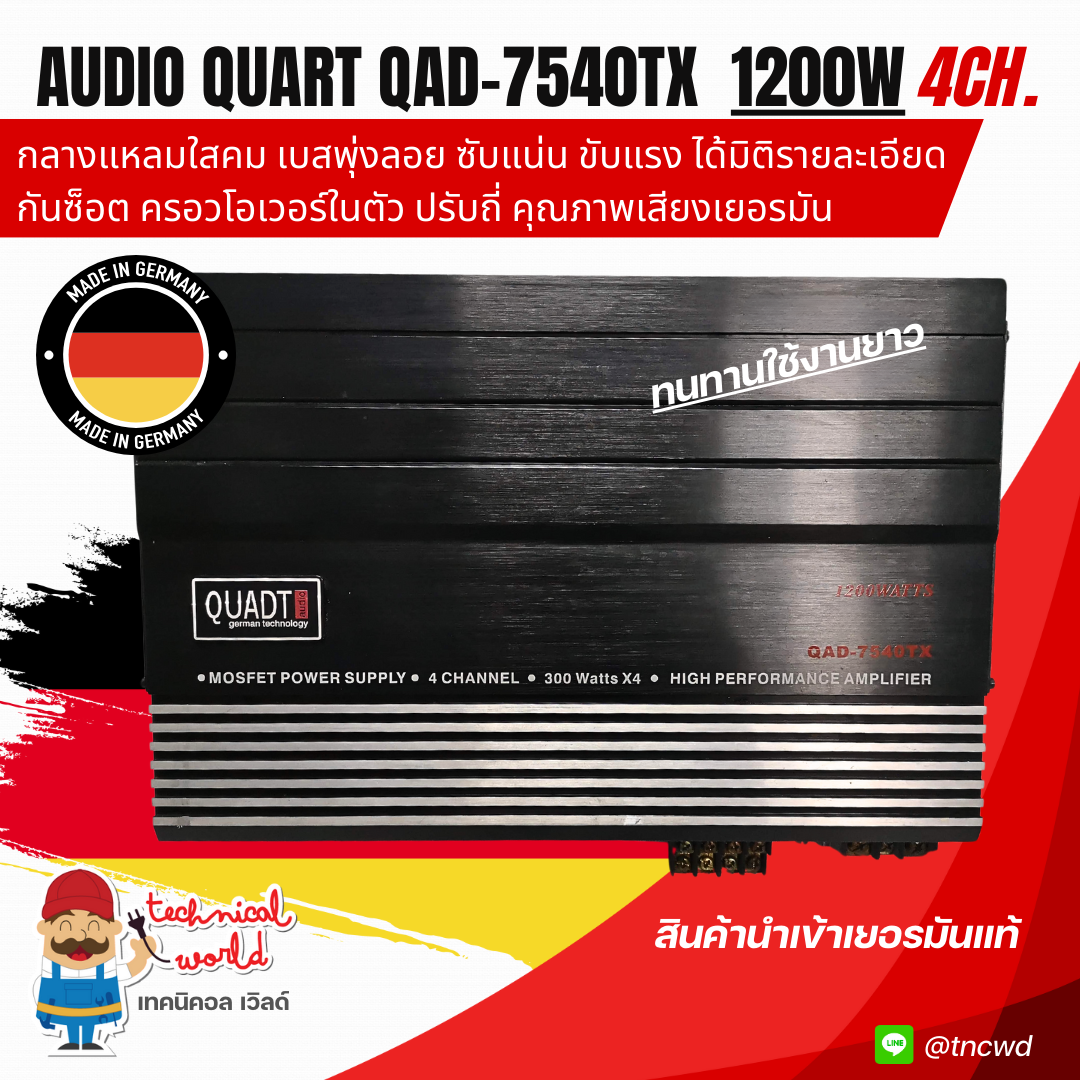 นำเข้าผลิตเยอรมัน แอมป์ Audio Quart QAD-7540TX 1200W เสียงอิ่มเพราะหรูสะอาด เบสพุ่งเด่นลอยได้มิติ