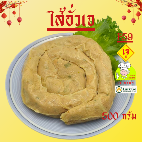 ไส้อั่ว เจ น้ำหนัก 500g. F59   #อาหารเจ #เจอาม่า #ของเเท้100% แพ็คด้วยสูญญากาศอย่างดี