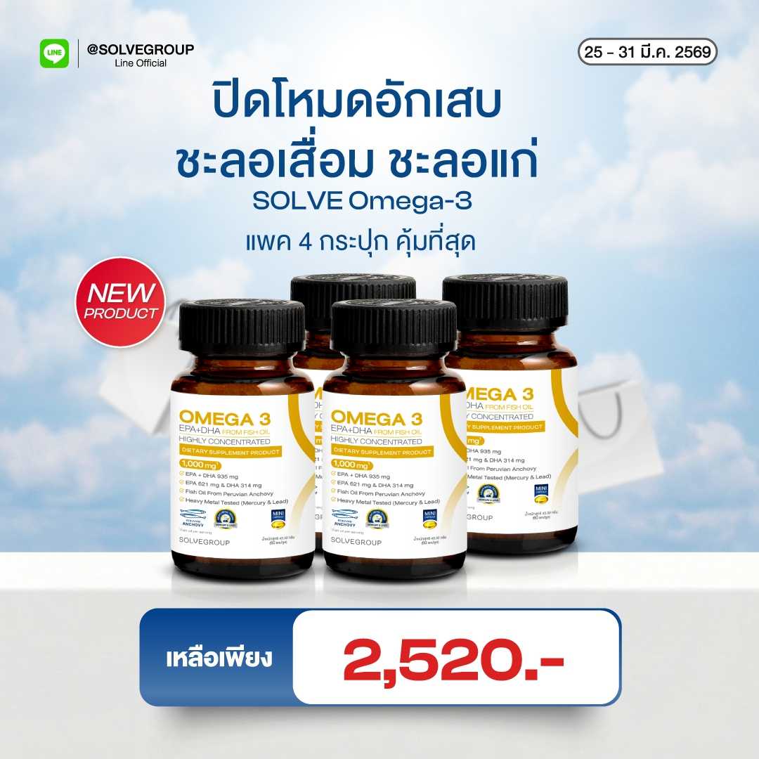 Omega3 ปิดโหมดอักเสบ ชะลอเสื่อม ชะลอแก่ 4 กระปุก 240 แคปซูล