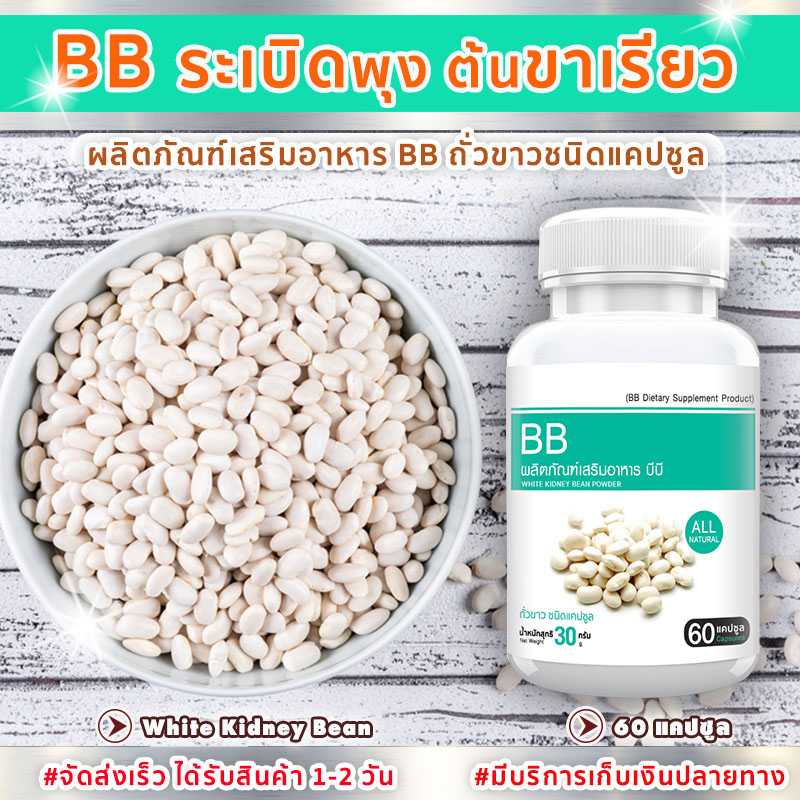 ส่งฟรี (60 แคปซูล) ผลิตภัณฑ์เสริมอาหาร BB ถั่วขาวสกัด