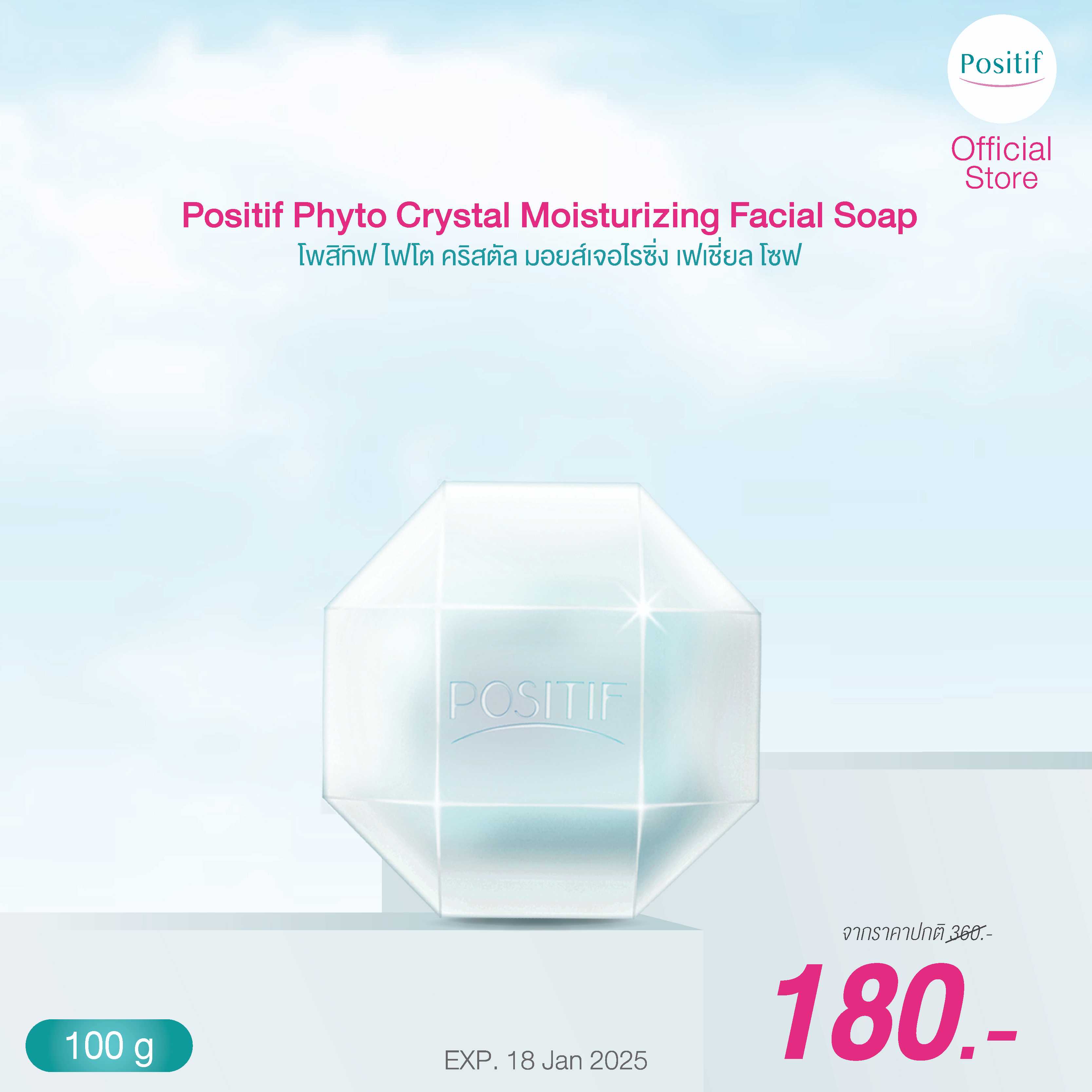 Positif Facial Soap 100 g. สบู่ล้างหน้า  โพสิทีฟ เฟเชียล โซฟ ขนาด  100 กรัม