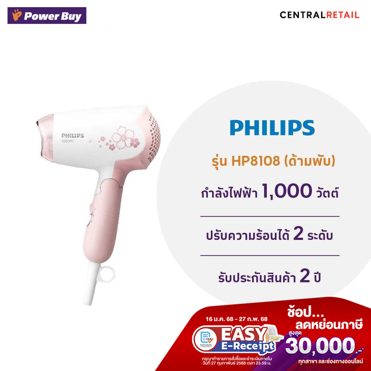 ไดร์เป่าผม (1,000 วัตต์) PHILIPS  รุ่น HP8108  [238000]