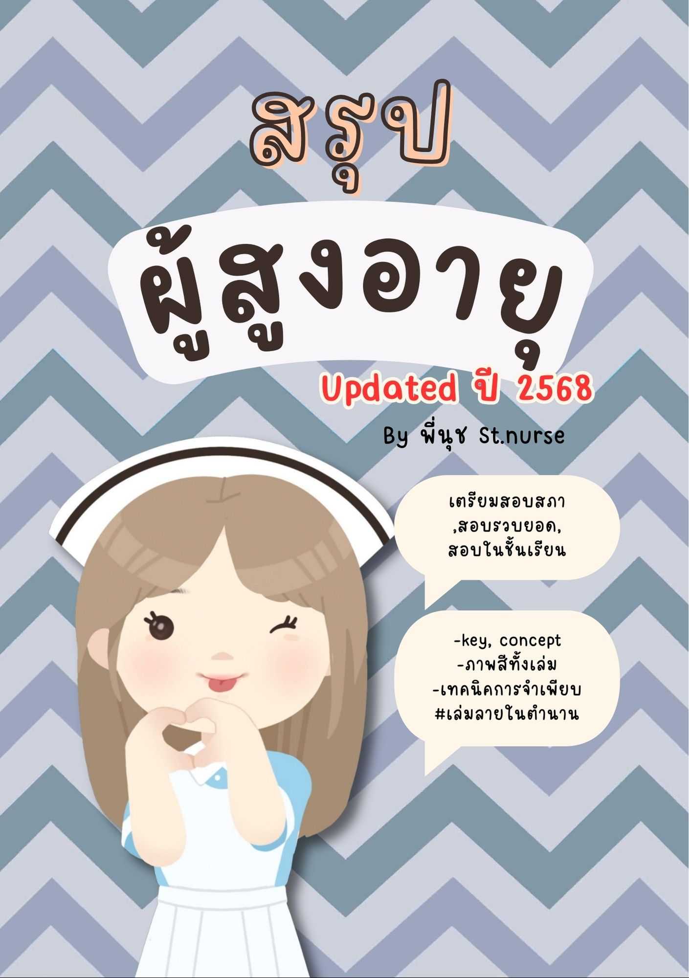 shortnote การพยาบาลผู้สูงอายุ
