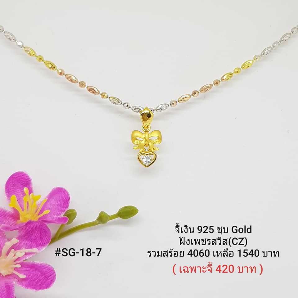 SG-18-7  : จี้เงินแท้ 925  ฝังเพชรสวิส (CZ)