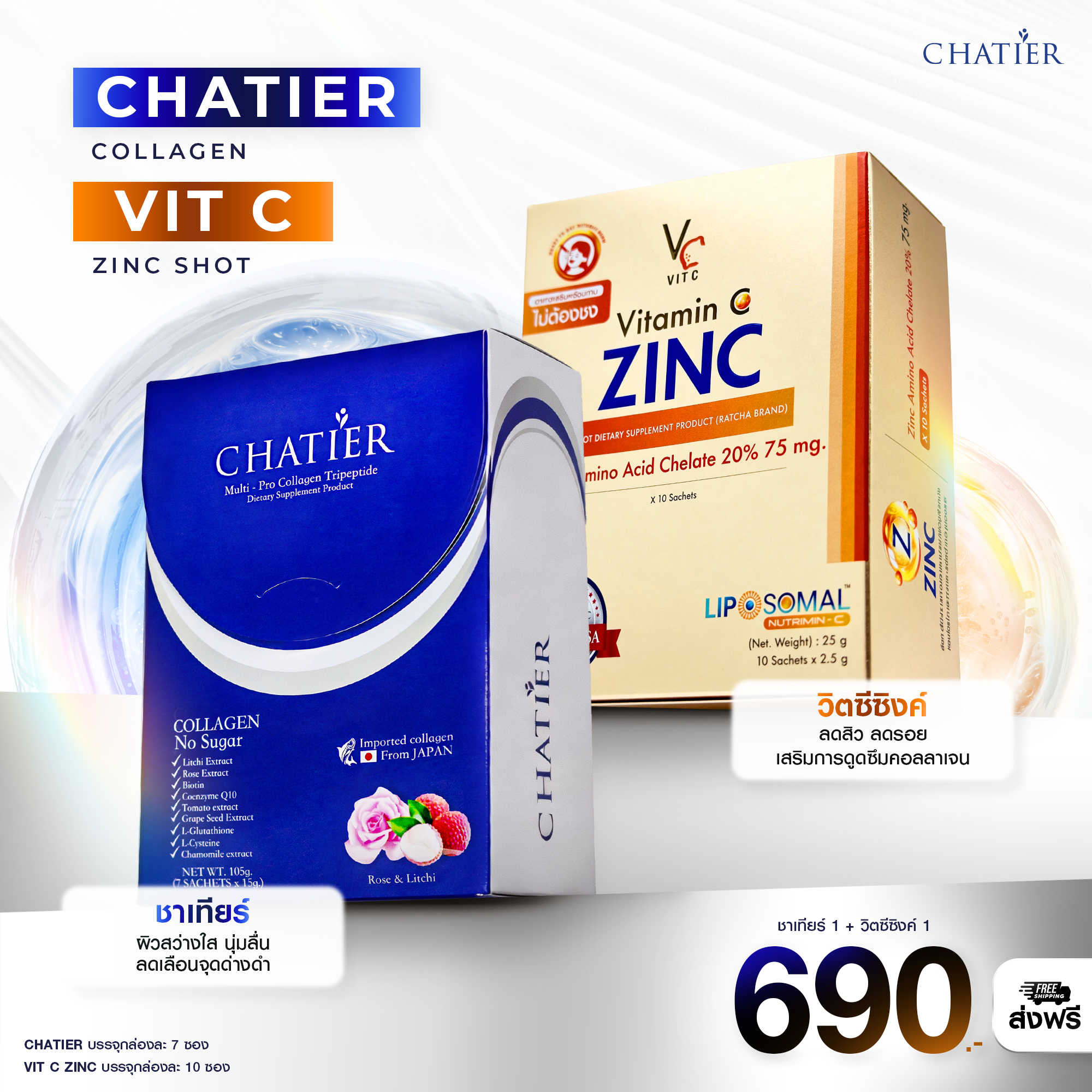 เซ็ต 1 คู่ 🔥 ( ชาเทียร์ 1 + วิตซีซิงค์ 1 )