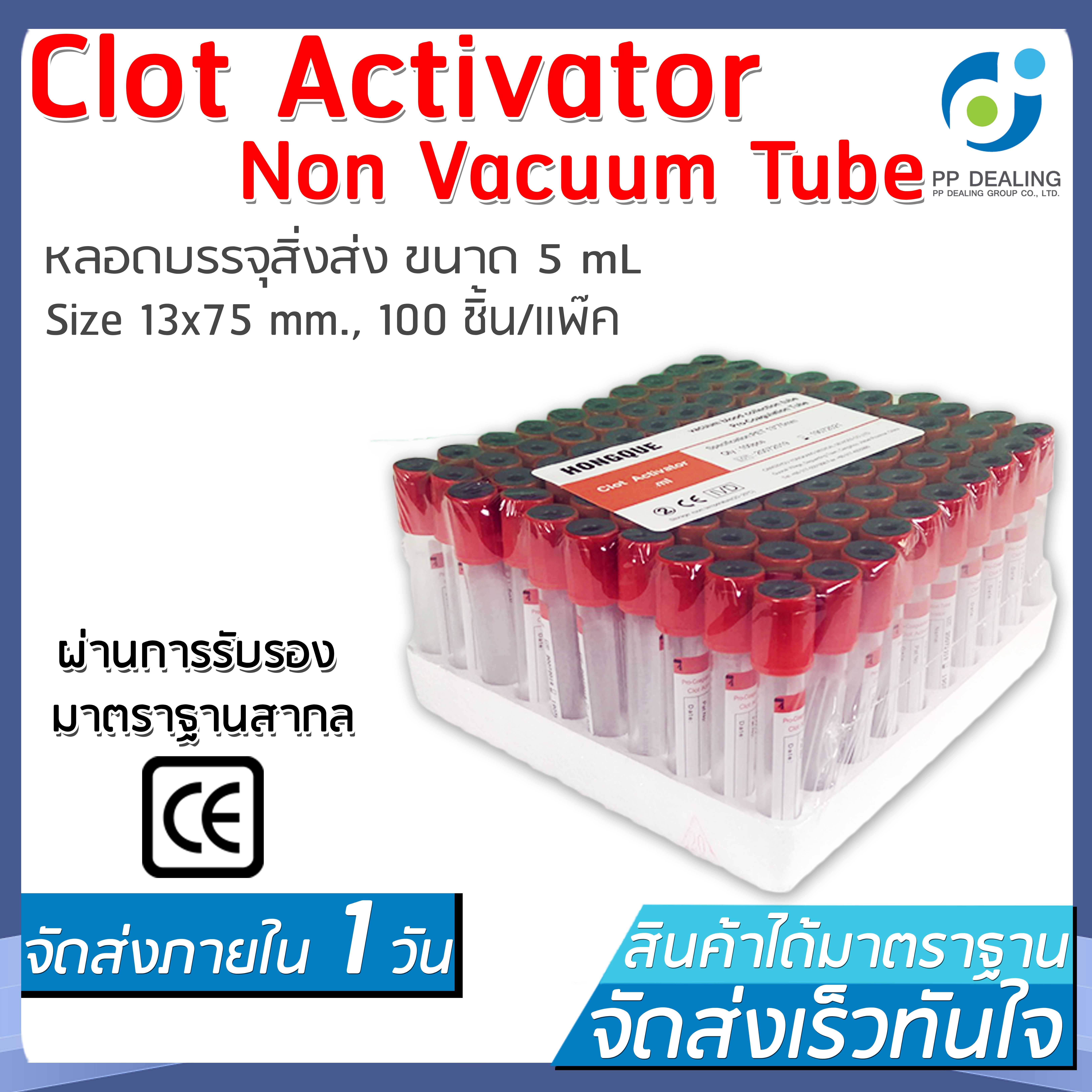 Clot Activator Non Vacuum Tube หลอดบรรจุสิ่งส่งตรวจ ขนาด 5 mL. Size 13x75 mm., 100 ชิ้น/เเพ๊ค