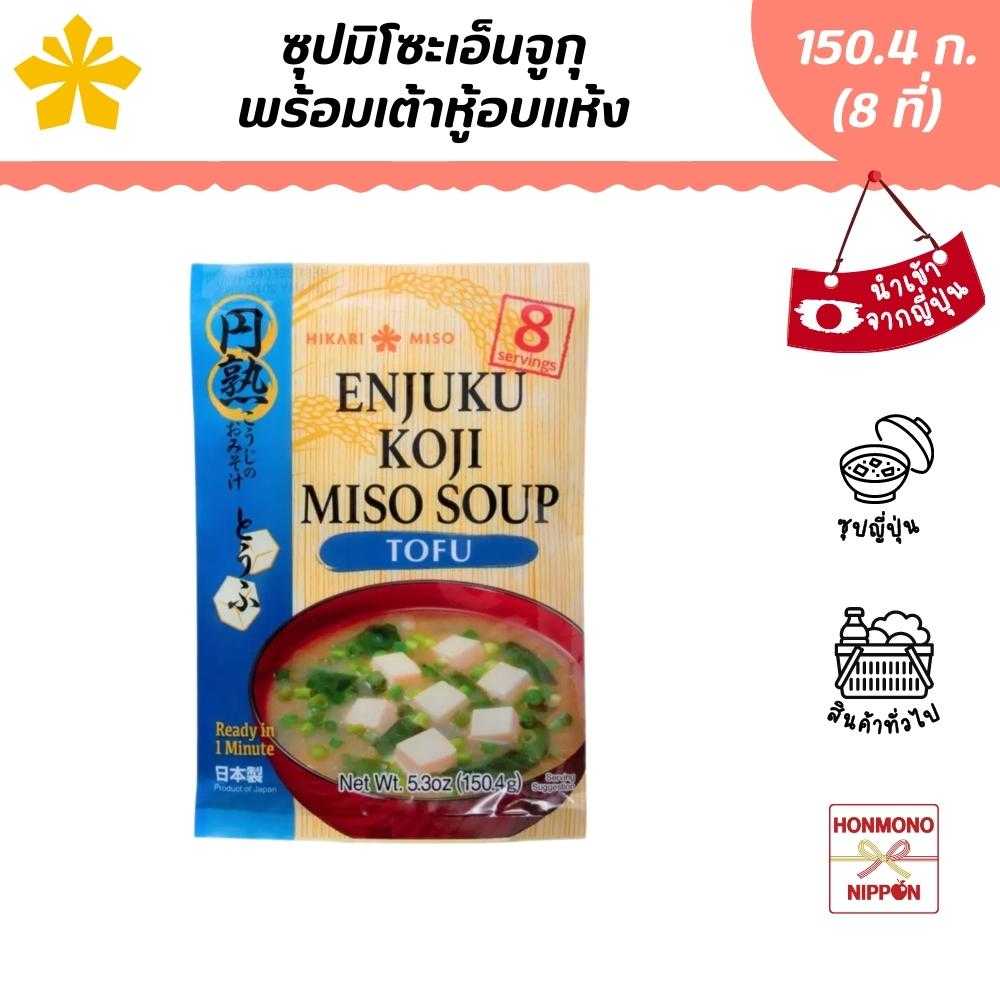 ฮิคาริ ซุปมิโซะเอ็นจูกุกึ่งสำเร็จรูปพร้อมเต้าหู้อบแห้ง ขนาด 150.4 ก. (DI-HKR-0350)