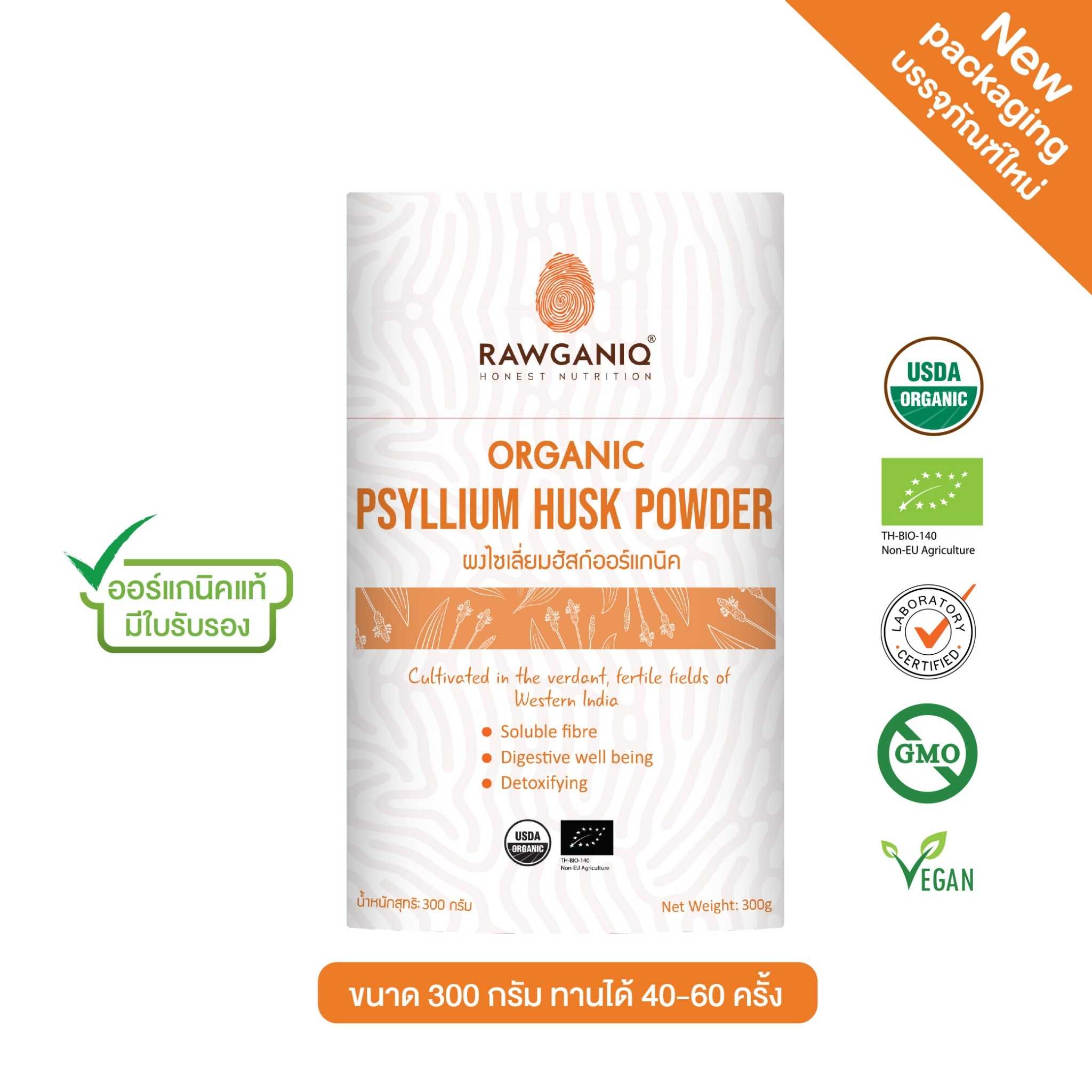 ผงไซเลี่ยมฮัสค์ออร์แกนิค 300g (Organic Psyllium Husk Powder)