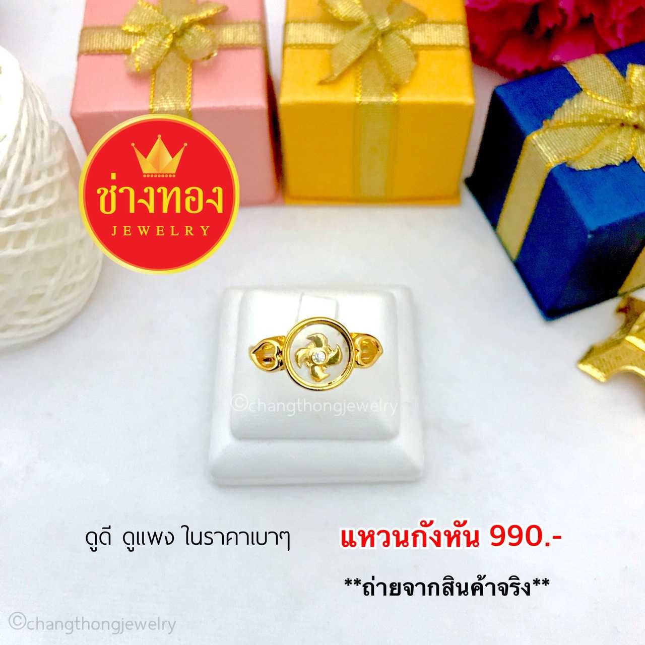 แหวนกังหัน ทองคุณภาพดี ทองโคลนนิ่ง ทองไมครอน ทองชุบ ทองปลอม