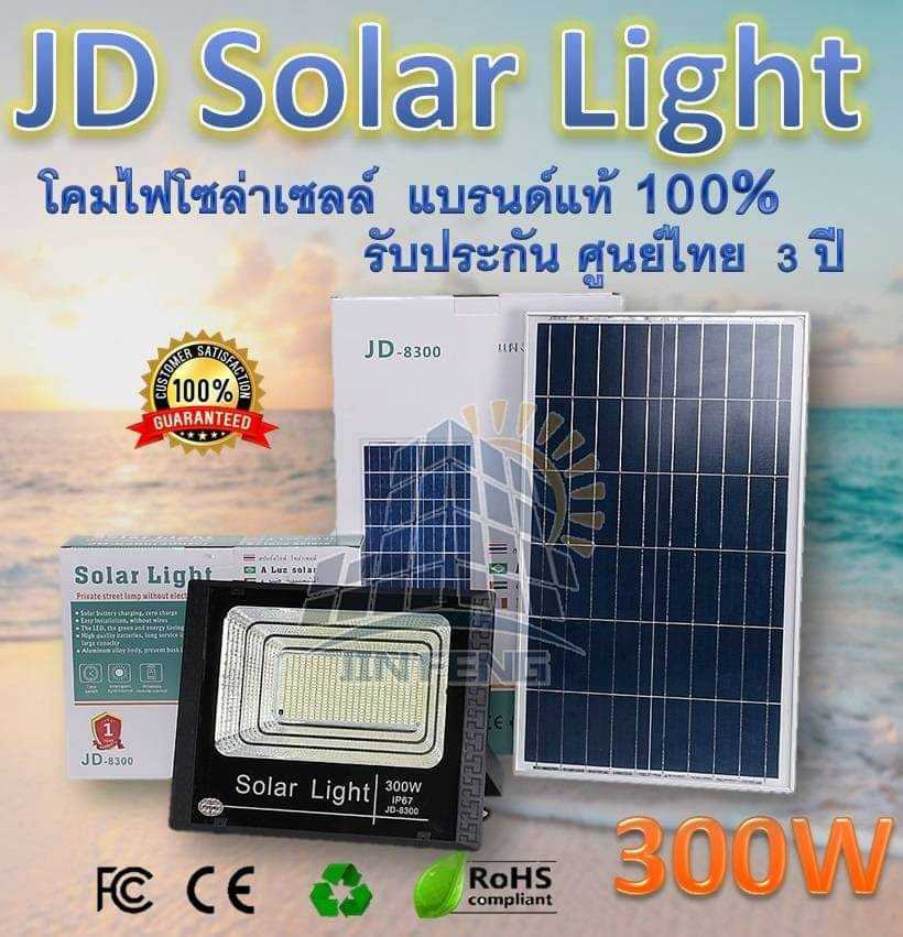 JD-8300 ขนาด 300 วัตต์ โซล่าเซลล์ พลังงานแสงอาทิตย์ สว่างทุกที่ บ่อปลา สวน  นา ยุ้งข้าว โรงงาน วัด