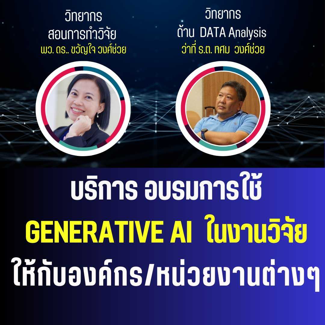 บริการอบรม Generative AI  ให้กับหน่วยงาน