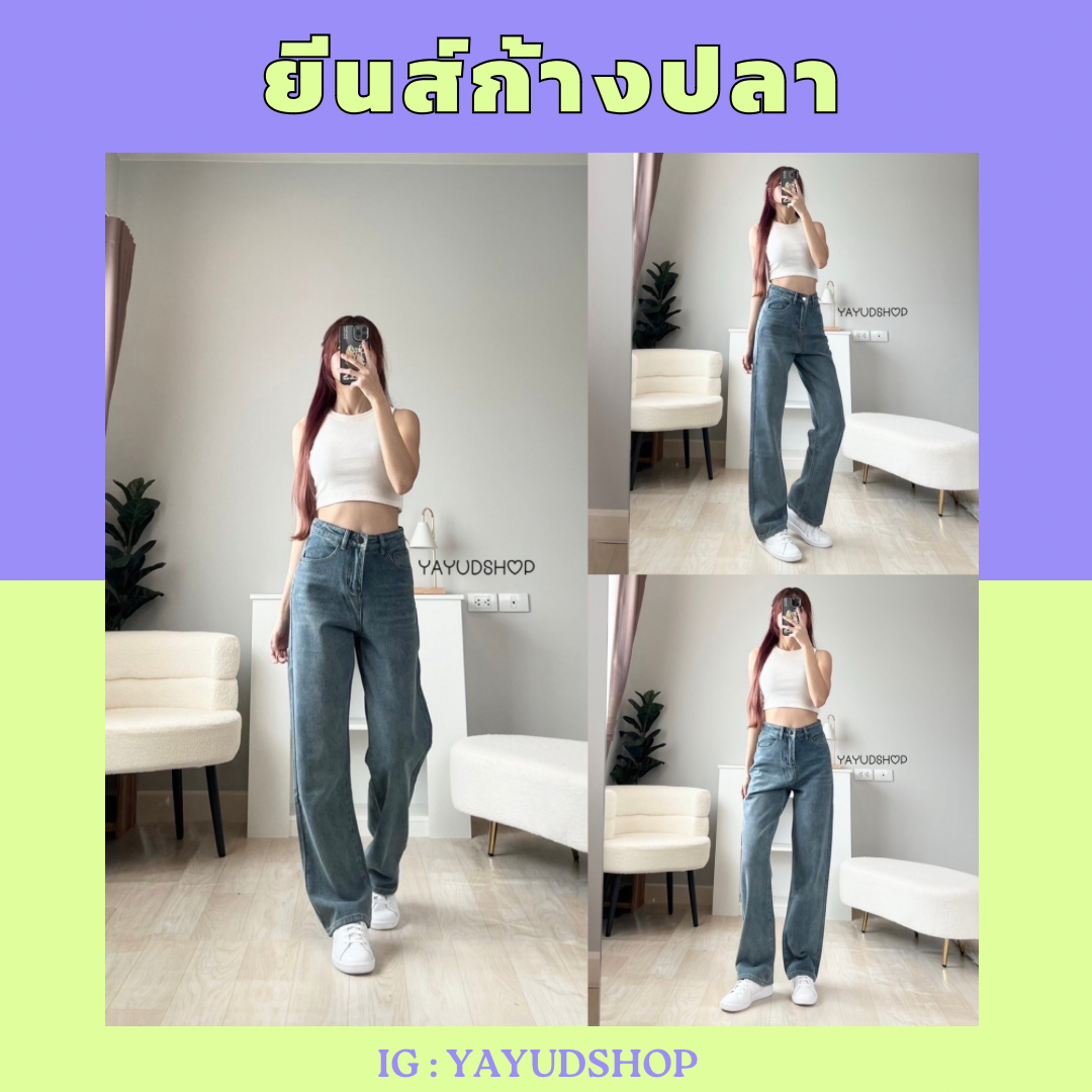 ยีนส์ก้างปลา