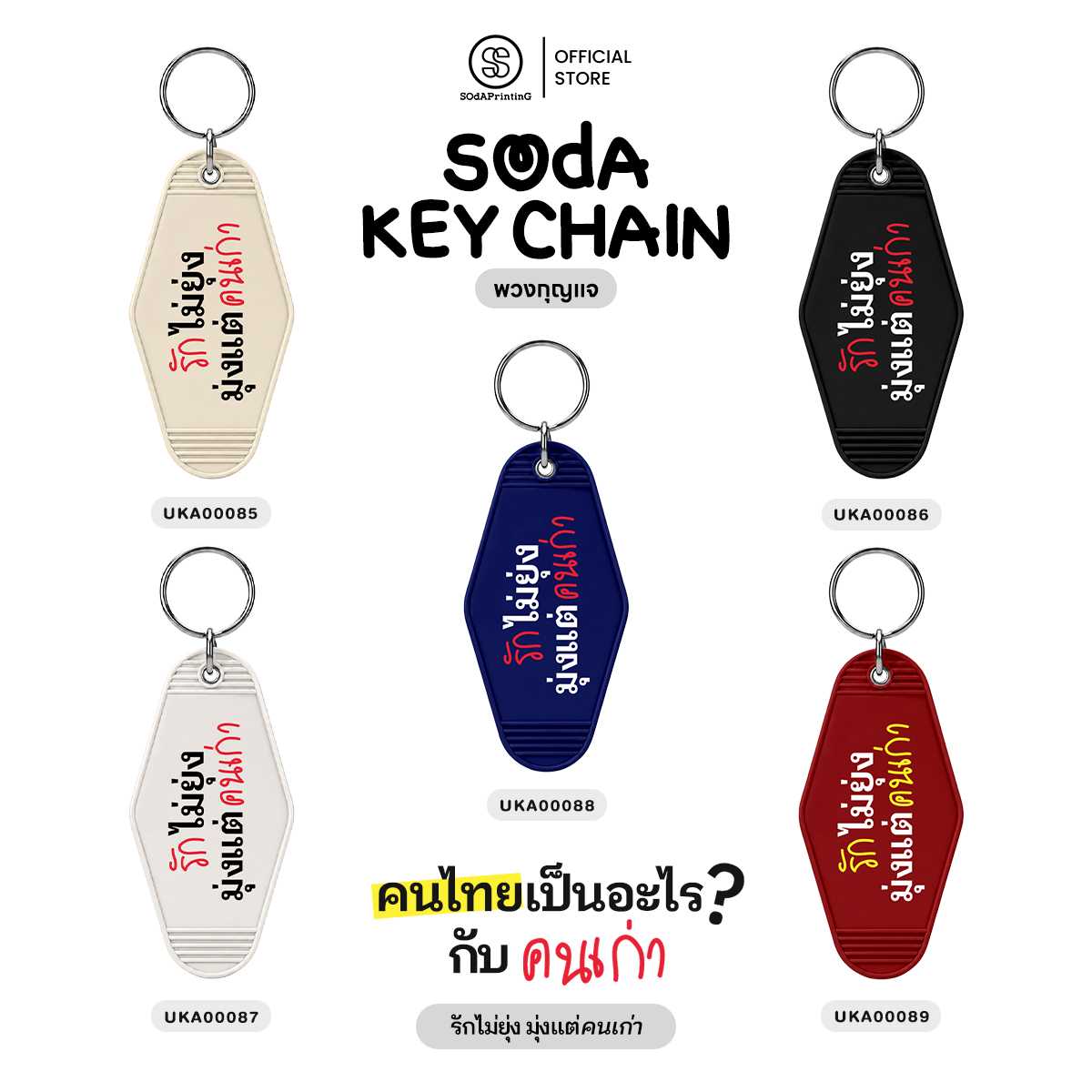 SOdA Key Chain รักไม่ยุ่งมุ่งแต่คนเก่า รหัส UKA00085-UKA00089 #พวงกุญแจ #SOdAkeychain #SOdAPrintinG