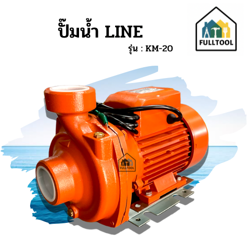 ปั๊มน้ำ Line  2 นิ้ว 2 HP รุ่น Km-20 ใบพัดทองเหลืองแท้ คอล์ยทองแดงแท้