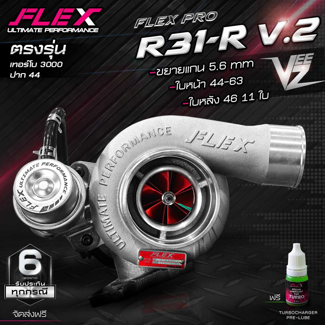 เทอร์โบ FLEX PRO R31-R V.2 VEEZ เสียงหวีดหวาน / R31-R BILLET V.2 มาพร้อมฝาหน้าและกันเซิร์จใหม่