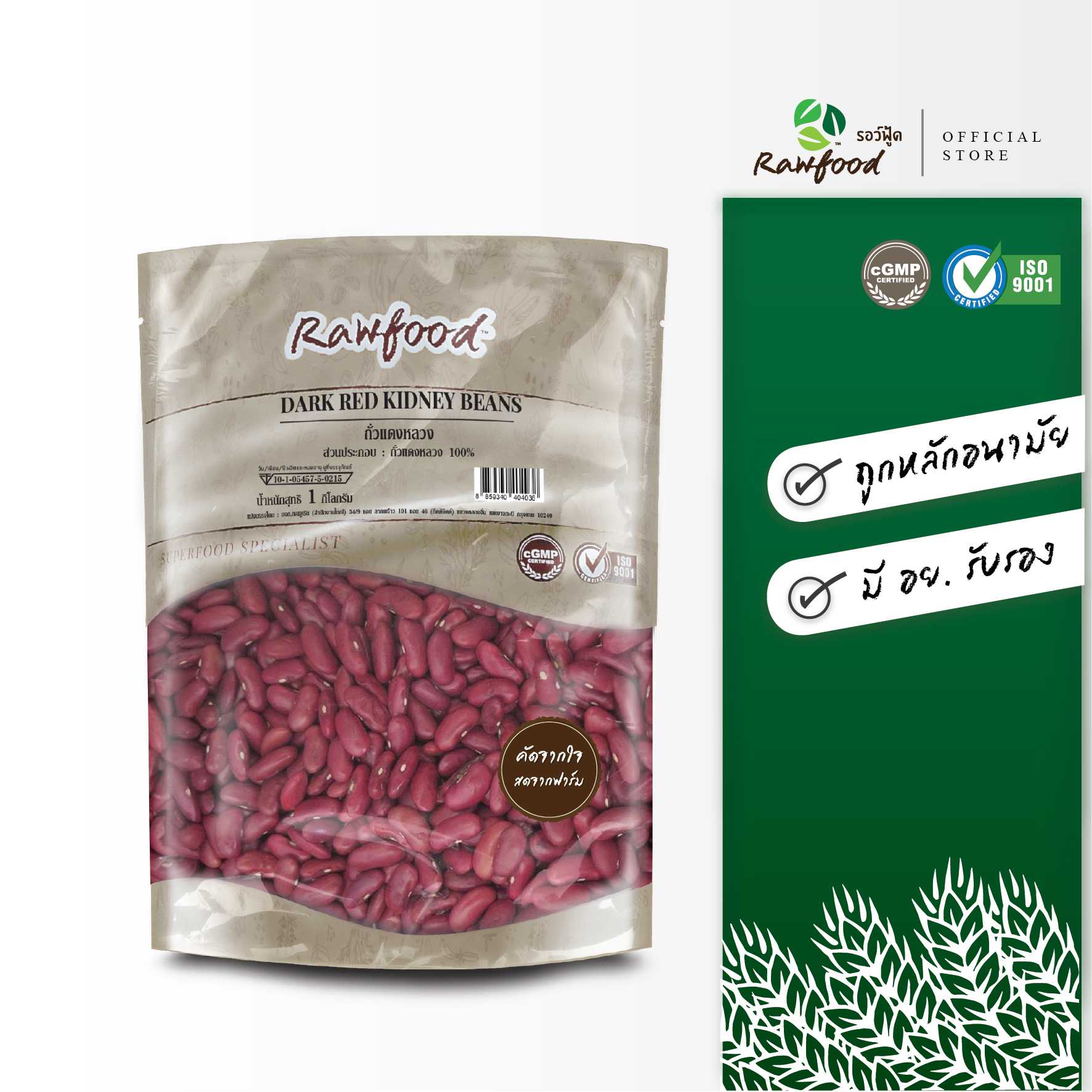 Rawfood  ถั่วแดงหลวง 1 กิโลกรัม (Dark Red Kidney Bean)